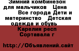 Зимний комбинезон  для мальчиков › Цена ­ 2 500 - Все города Дети и материнство » Детская одежда и обувь   . Карелия респ.,Сортавала г.